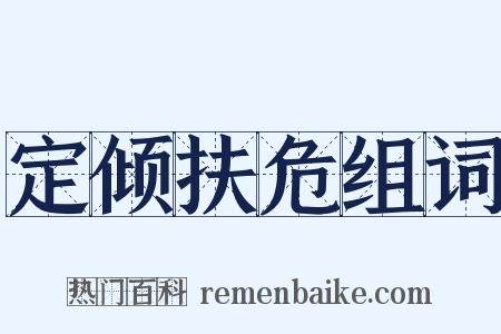 定倾扶危组词是什么意思的图片